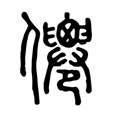 人山 字|僊的解释